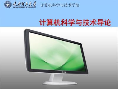 计算机导论第1章(H) 计算机应用软件开发概述