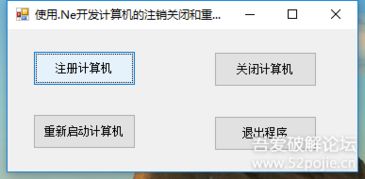 用C#.NET构建计算机管理与控制系统 注销、关闭与重启实战指南